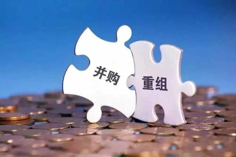 重组并购